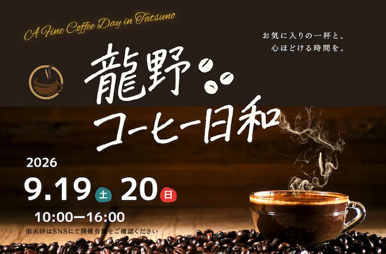 「龍野コーヒー日和」開催！こだわりのコーヒー店やスイーツ、雑貨などお気に入りが見つかる2日間