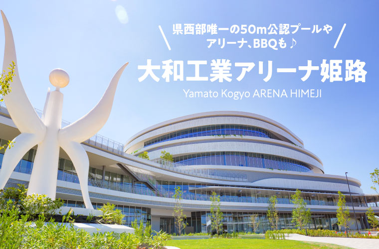 【大和工業アリーナ姫路】10月1日オープン！県西部唯一の50m公認プールやアリーナ、BBQも