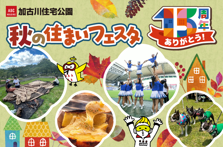 【加古川】祝15周年！ABCハウジング「秋の住まいフェスタ」開催♪家族で楽しめる催しが満載