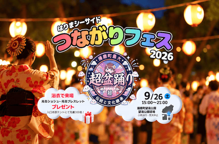 【播磨町】「はりまシーサイドつながりフェス2026」開催！超盆踊りや約70店が集結するマルシェも