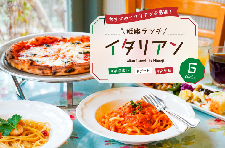 【姫路イタリアンランチ6選】おすすめイタリアンを厳選！家族で行ける店からデートや女子会使いまで♪