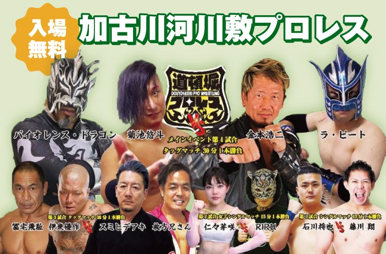 「加古川河川敷プロレス大会」初開催！熱戦を間近で観戦♪子連れで楽しめるグルメやステージも