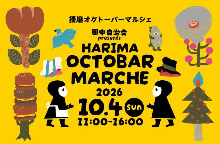 「播磨オクトーバーマルシェ」初開催！個性豊かなハンドメイド作品やこだわりグルメが勢ぞろい♪