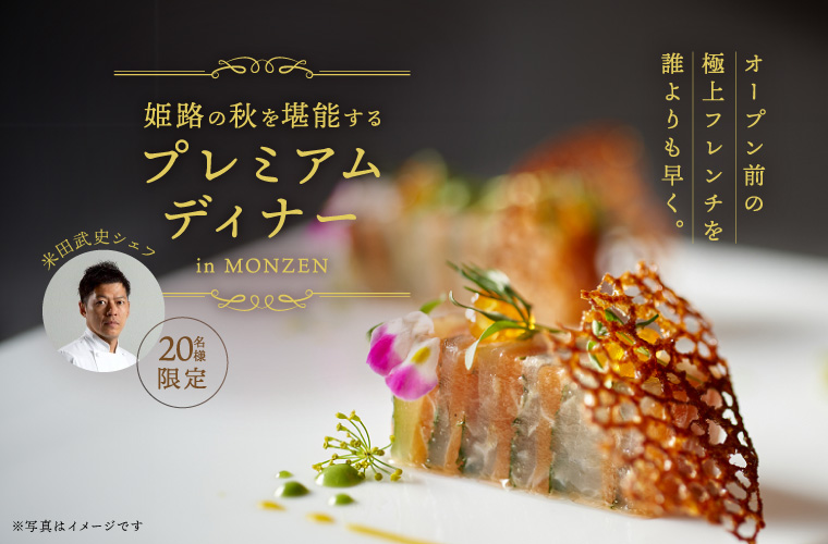 【姫路】「まちとヒトのコウサテン」始動！一夜限りのプレミアムフレンチで新オーベルジュの味を先取り