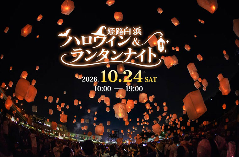 「姫路白浜ハロウィン＆ランタンナイト」初開催！先着500基限定で参加申し込み受付中♪