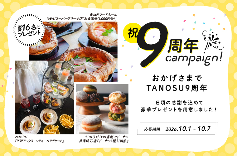タノス9周年！日ごろの感謝を込めて豪華賞品をプレゼント♪