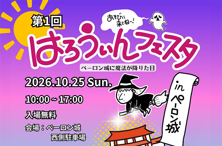 「はろうぃんフェスタinペーロン城」開催！キッチンカーや、かぼちゃの重さ当てなど盛りだくさん♪