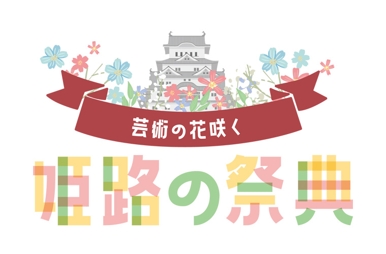 「姫路の祭典」開催！アートや伝統文化にふれる1日♪マルシェブースでグルメや買い物も