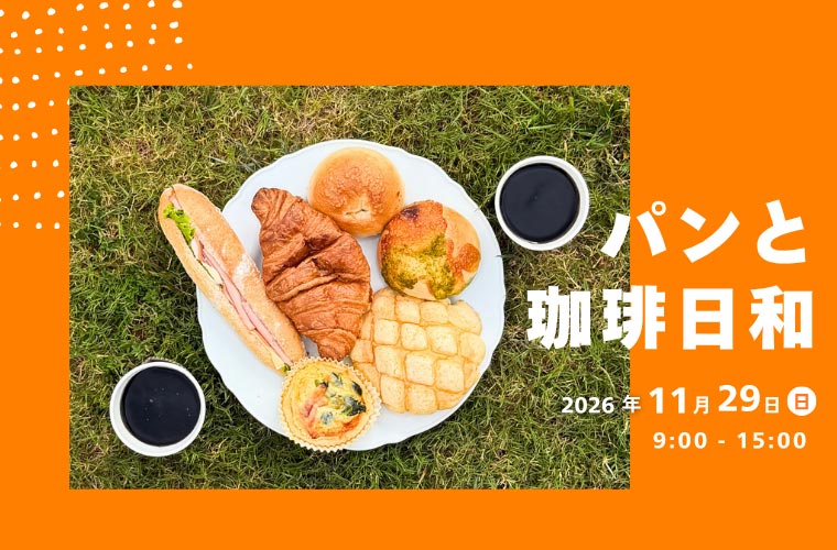 【延期】「パンと珈琲日和」開催！市内で人気のパン屋とコーヒー店がひまわりの丘公園に大集合♪