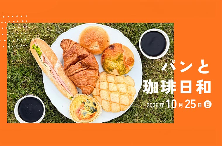【小野】「パンと珈琲日和」開催！市内で人気のパン屋とコーヒー店がひまわりの丘公園に大集合♪