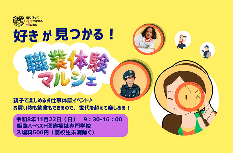 【姫路】約30種類の仕事が体験できる「職業体験マルシェ」開催！地元企業の仕事にチャレンジ♪