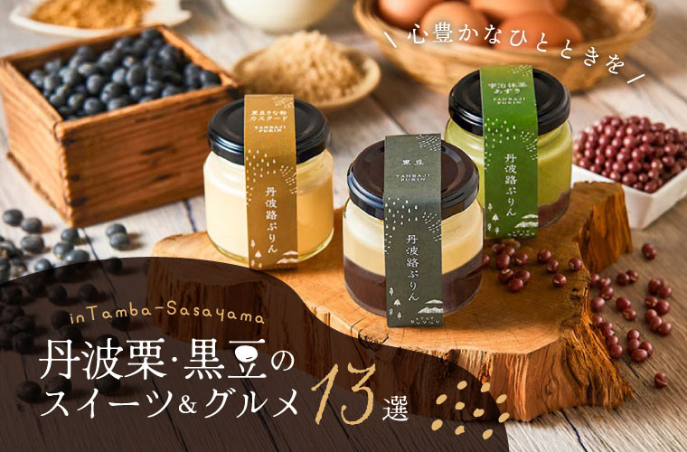 【丹波篠山市】丹波栗・黒豆のほっこりおいしいスイーツ＆グルメ13選！期間限定メニューも要チェック♪